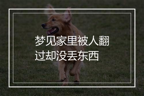 梦见家里被人翻过却没丢东西