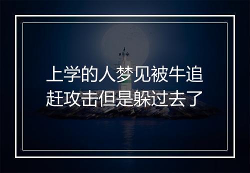 上学的人梦见被牛追赶攻击但是躲过去了