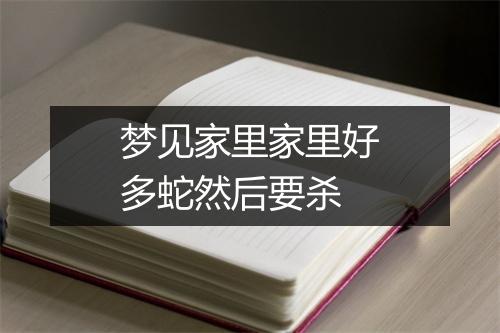 梦见家里家里好多蛇然后要杀