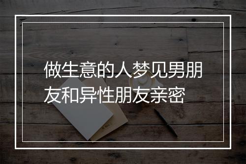 做生意的人梦见男朋友和异性朋友亲密