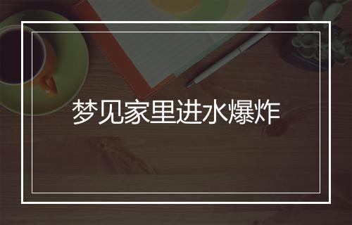 梦见家里进水爆炸