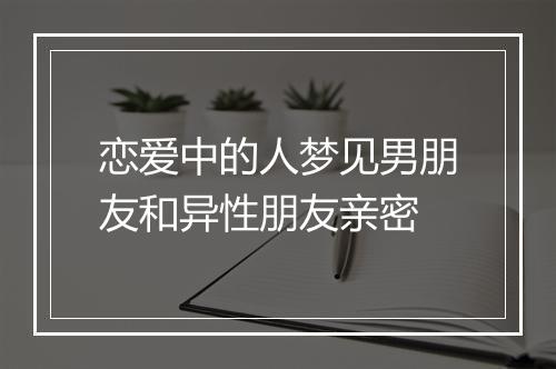 恋爱中的人梦见男朋友和异性朋友亲密