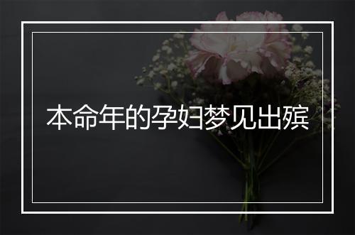 本命年的孕妇梦见出殡