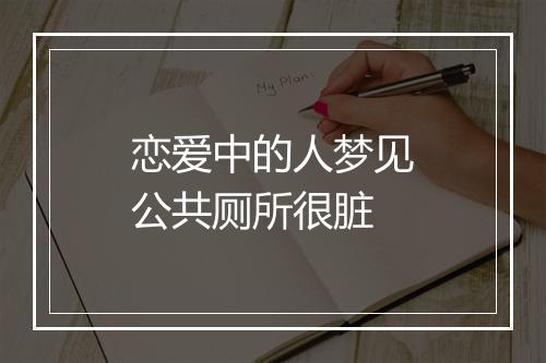 恋爱中的人梦见公共厕所很脏