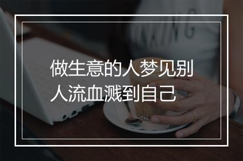 做生意的人梦见别人流血溅到自己