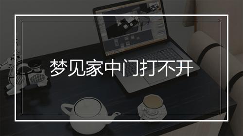 梦见家中门打不开