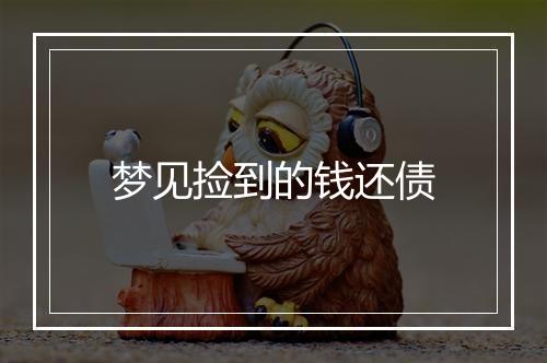 梦见捡到的钱还债