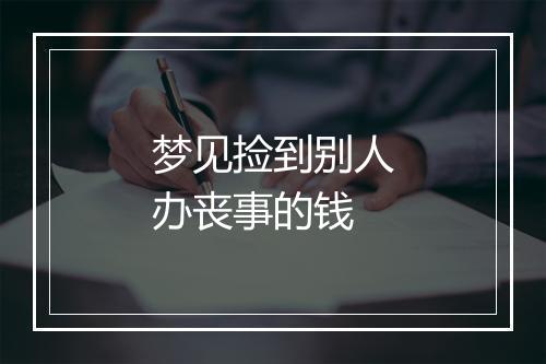 梦见捡到别人办丧事的钱