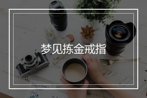 梦见拣金戒指