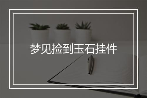 梦见捡到玉石挂件