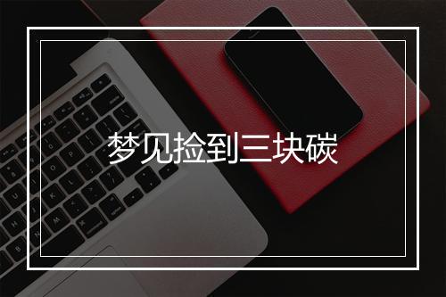 梦见捡到三块碳