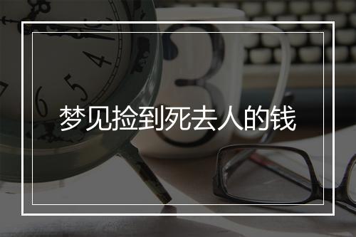 梦见捡到死去人的钱