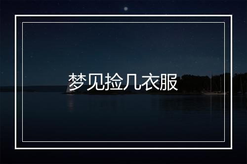 梦见捡几衣服