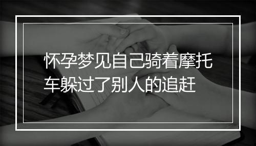 怀孕梦见自己骑着摩托车躲过了别人的追赶