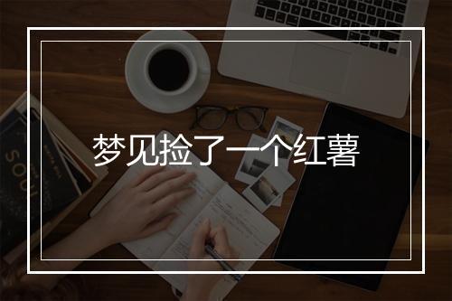 梦见捡了一个红薯