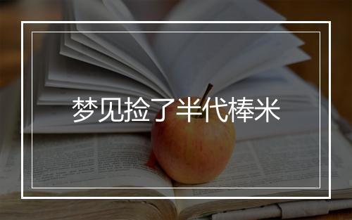 梦见捡了半代棒米