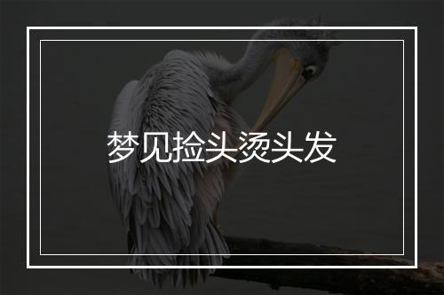 梦见捡头烫头发