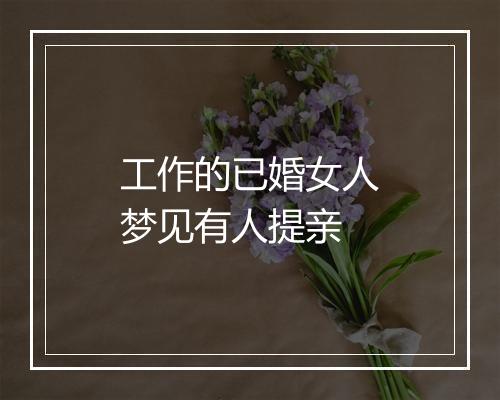 工作的已婚女人梦见有人提亲