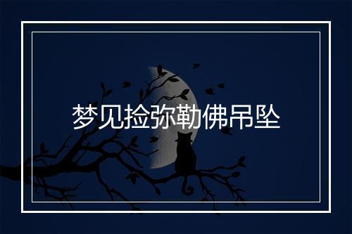 梦见捡弥勒佛吊坠