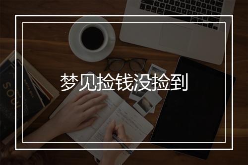 梦见捡钱没捡到