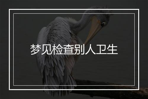 梦见检查别人卫生