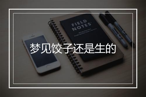 梦见饺子还是生的