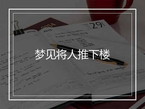 梦见将人推下楼