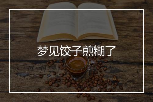 梦见饺子煎糊了