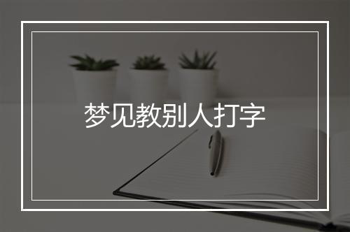 梦见教别人打字