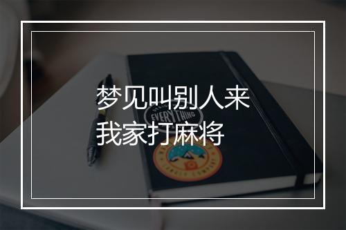 梦见叫别人来我家打麻将