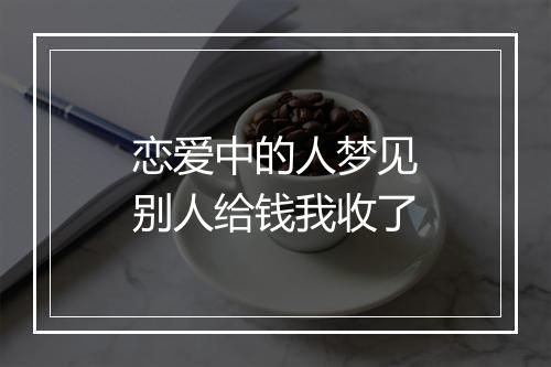 恋爱中的人梦见别人给钱我收了