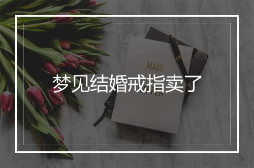 梦见结婚戒指卖了