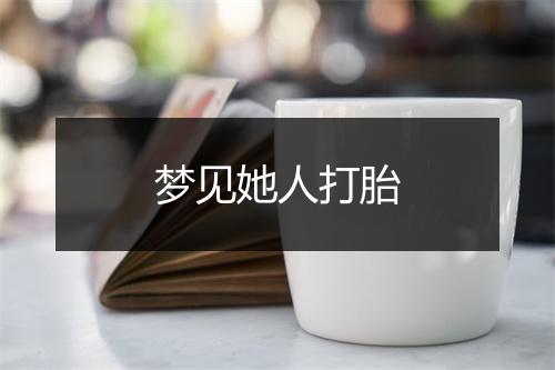 梦见她人打胎