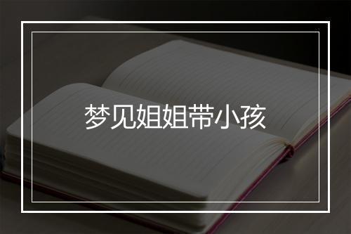 梦见姐姐带小孩