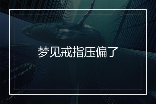 梦见戒指压偏了