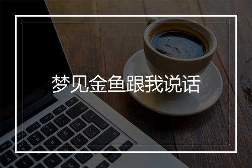 梦见金鱼跟我说话