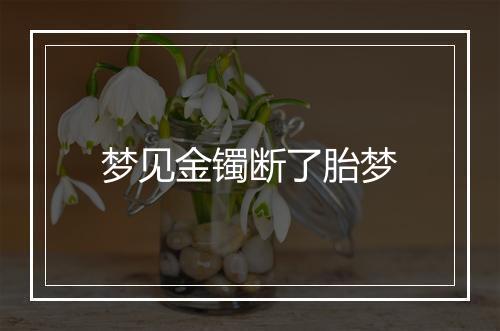 梦见金镯断了胎梦