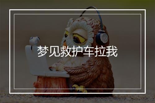 梦见救护车拉我