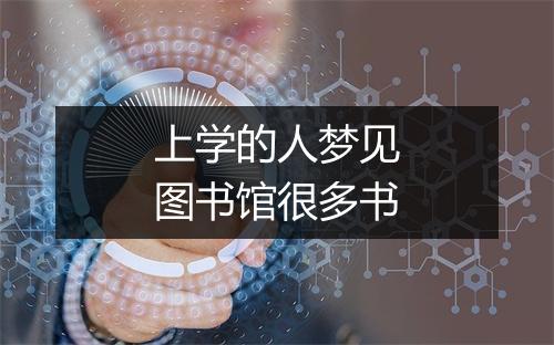 上学的人梦见图书馆很多书