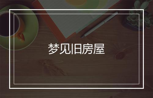 梦见旧房屋