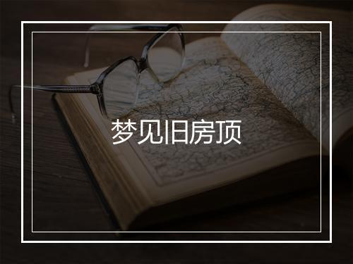 梦见旧房顶