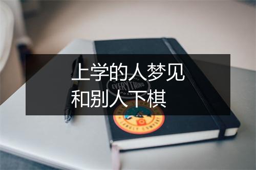 上学的人梦见和别人下棋