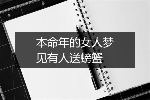 本命年的女人梦见有人送螃蟹