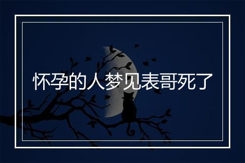 怀孕的人梦见表哥死了