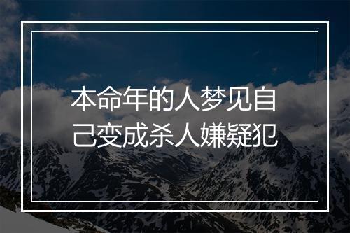 本命年的人梦见自己变成杀人嫌疑犯