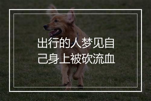 出行的人梦见自己身上被砍流血