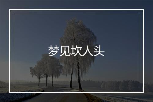 梦见坎人头