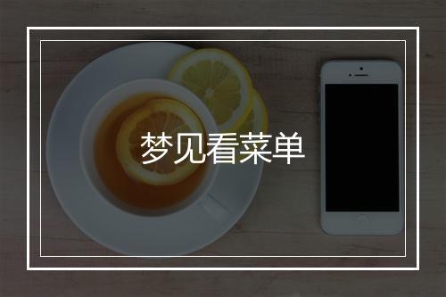 梦见看菜单