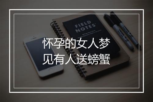 怀孕的女人梦见有人送螃蟹