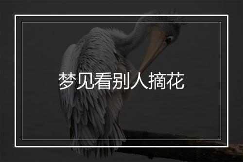 梦见看别人摘花